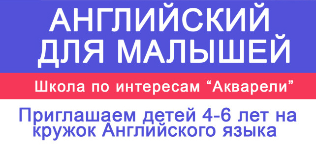 Кто ещё не успел записать своего ребёнка на английский язык? Мы начинаем 01.10.2019!!! Кто ещё не успел записать своего ребёнка на английский язык? Мы начинаем 01.10.2019!!!
