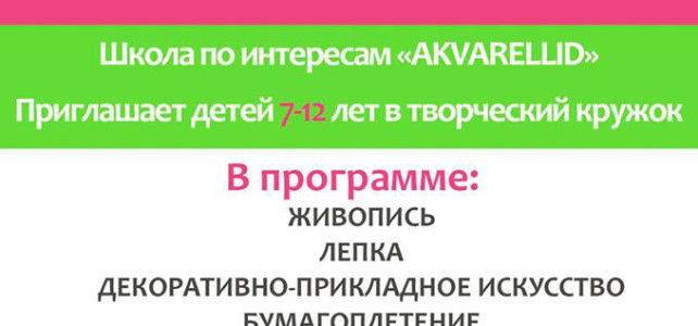 Приглашаем учеников в творческую студию «Акварели» Приглашаем учеников в творческую студию «Акварели»